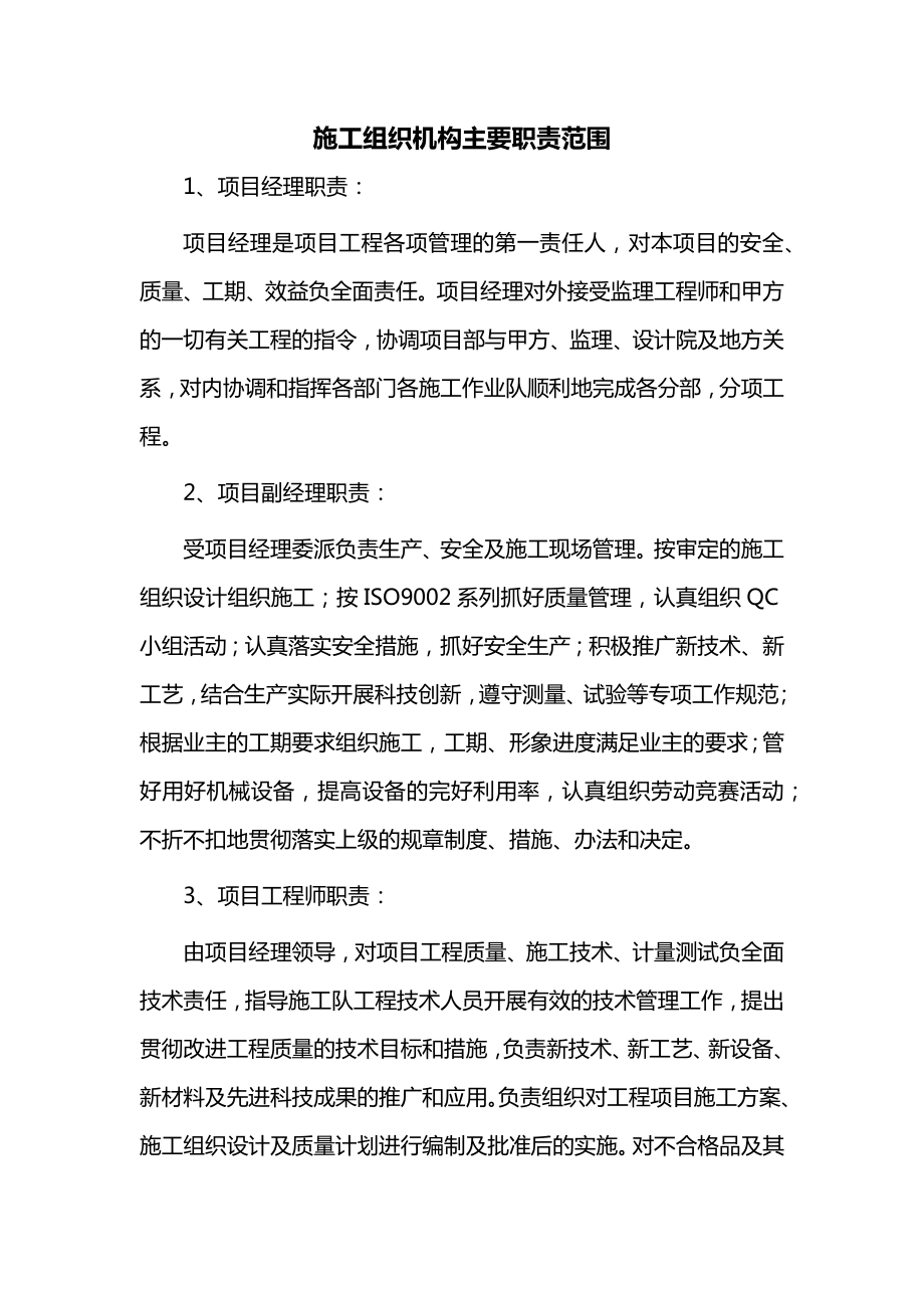 施工组织机构主要职责范围.docx_第1页