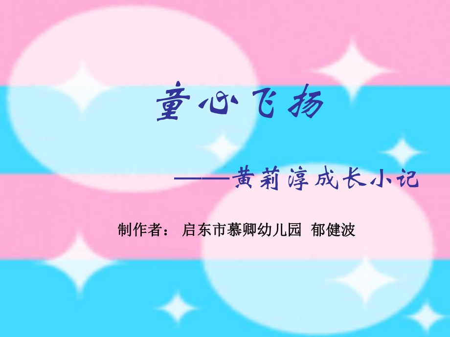 童心飞扬-幼儿成长小记.ppt_第1页