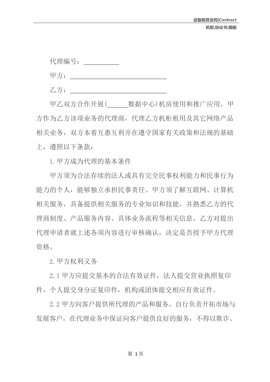 机柜租用协议书模板.docx_第2页