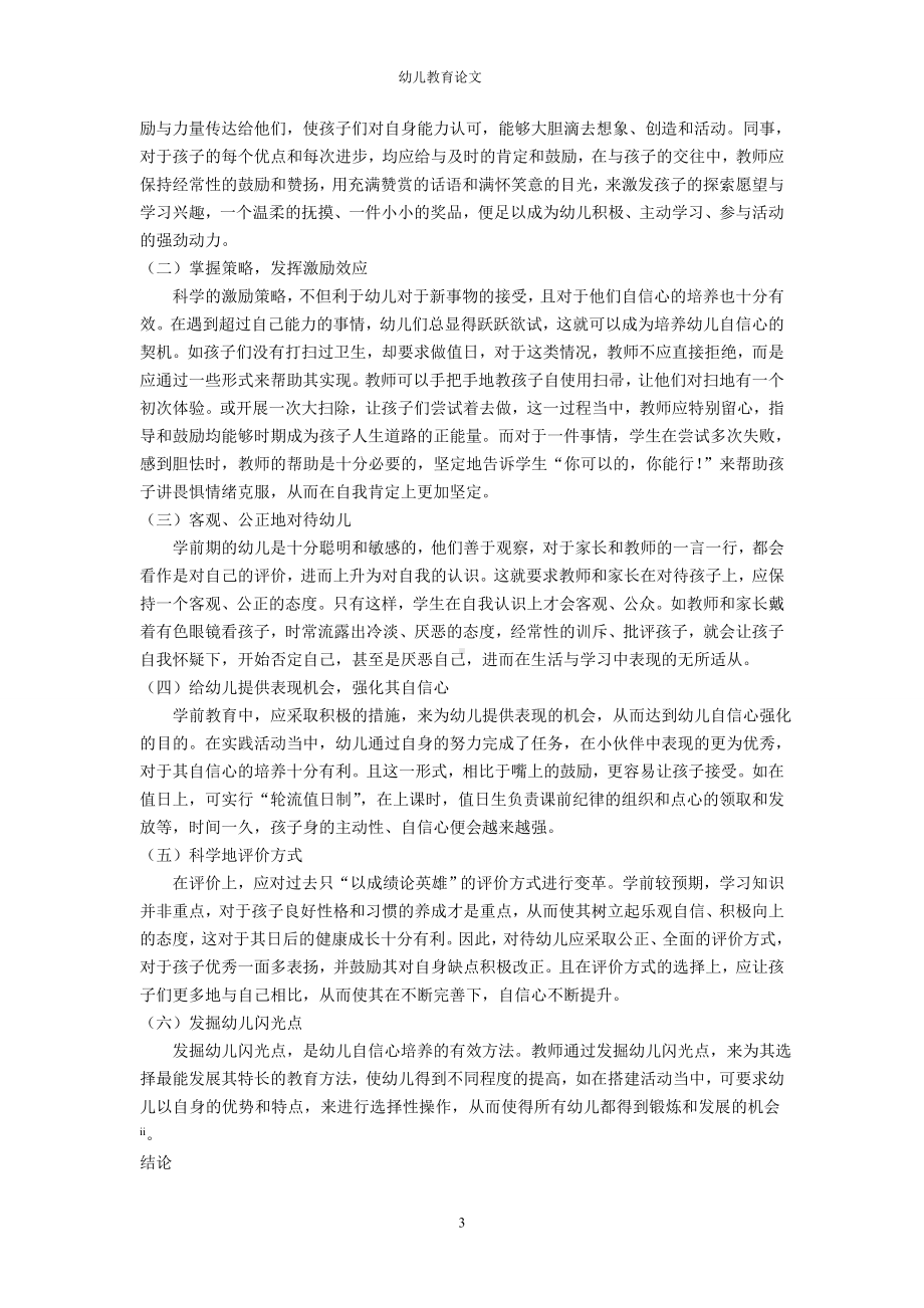 对学前教育期培养幼儿自信心情况的思考.doc_第3页