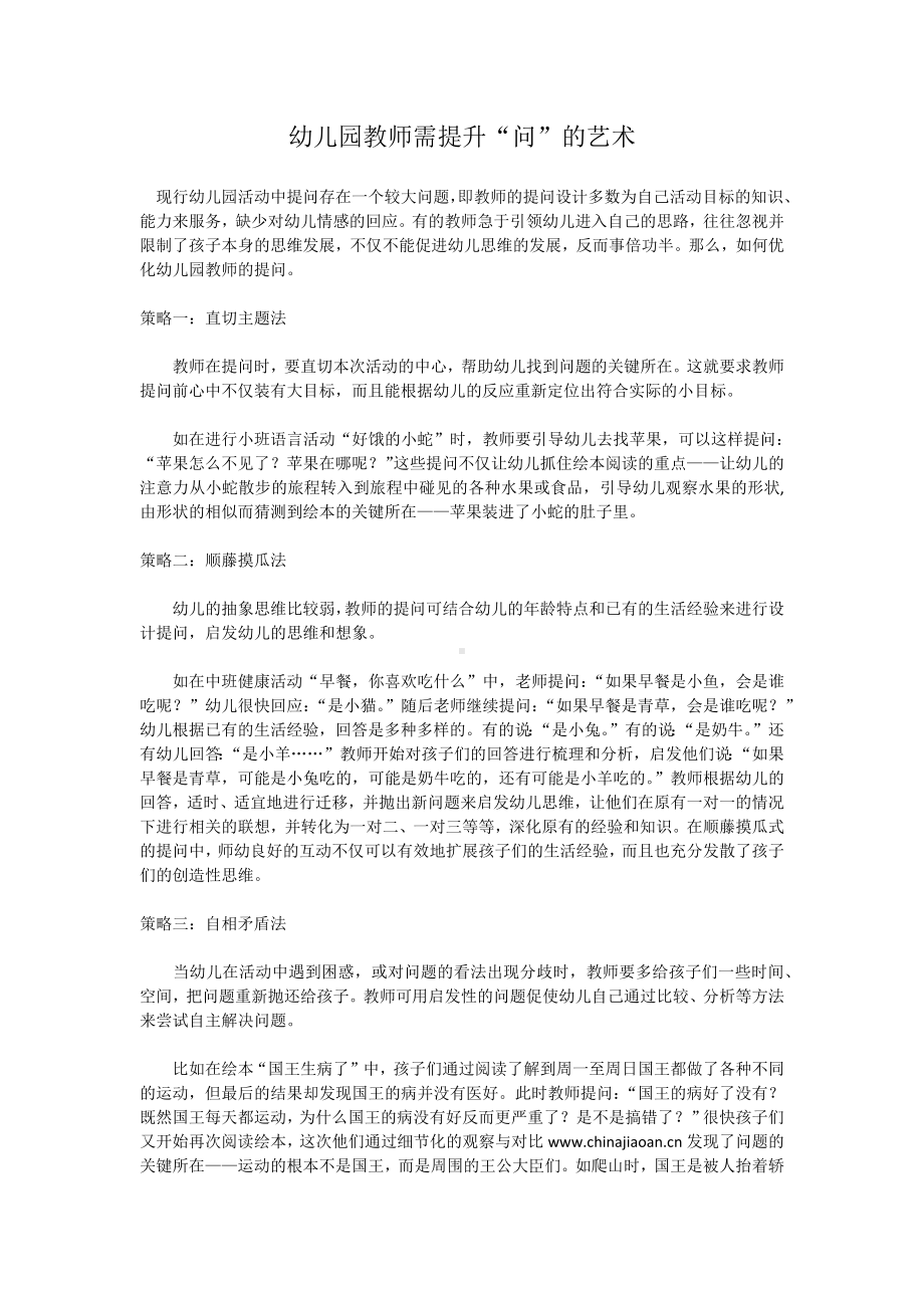 幼儿园教师需提升提问的艺术.docx_第1页