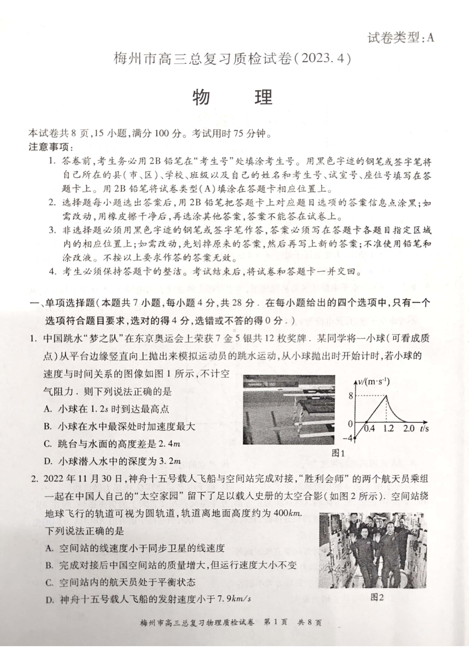 广东省梅州市2023届高考二模物理试卷+答案.pdf_第1页