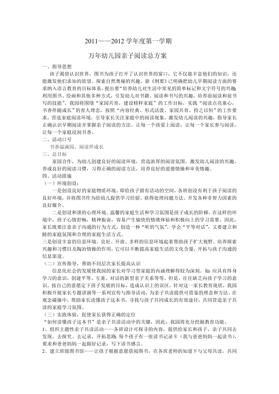 幼儿园亲子阅读总方案.doc_第1页