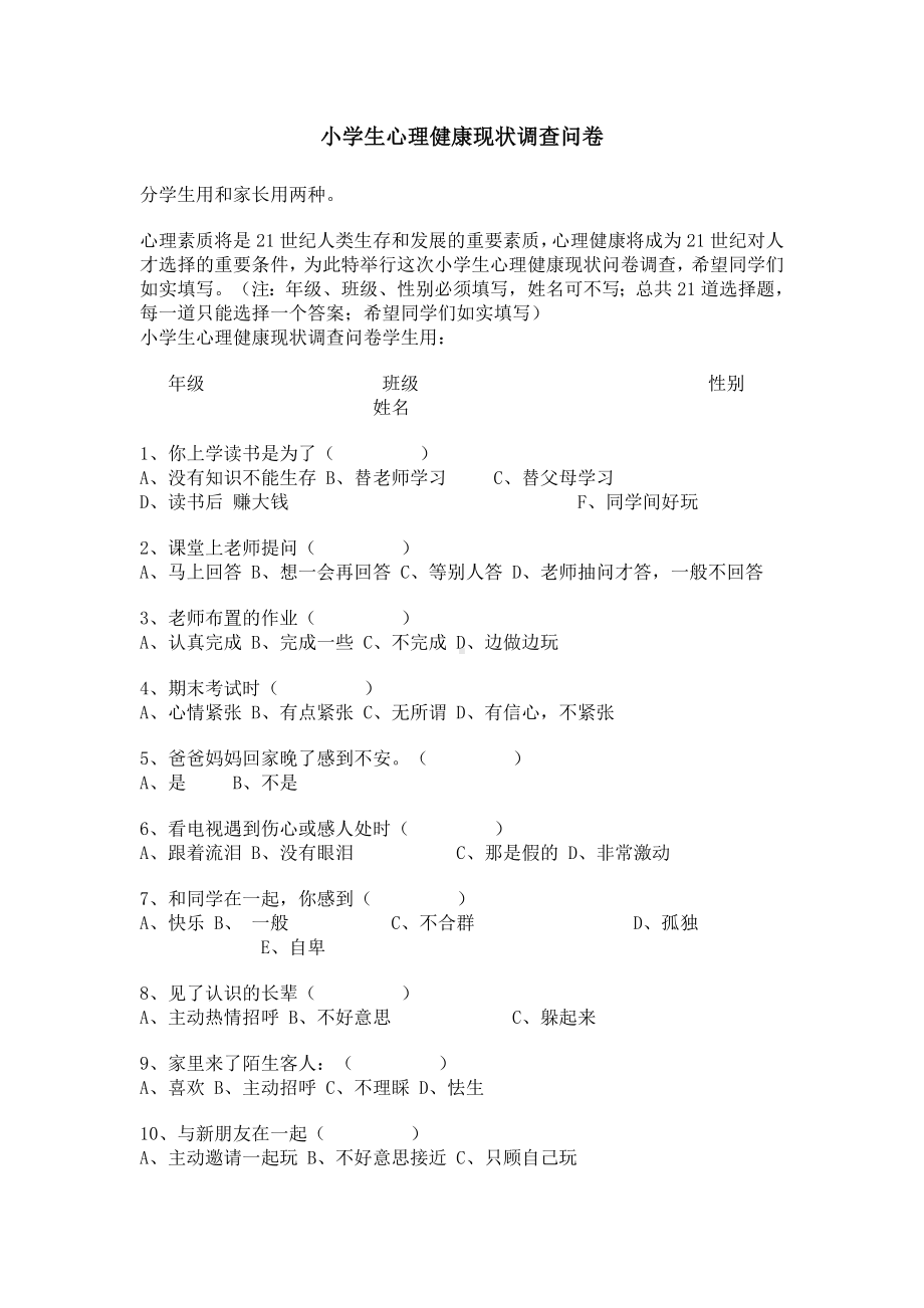 小学生心理健康现状调查问卷 (3).doc_第1页