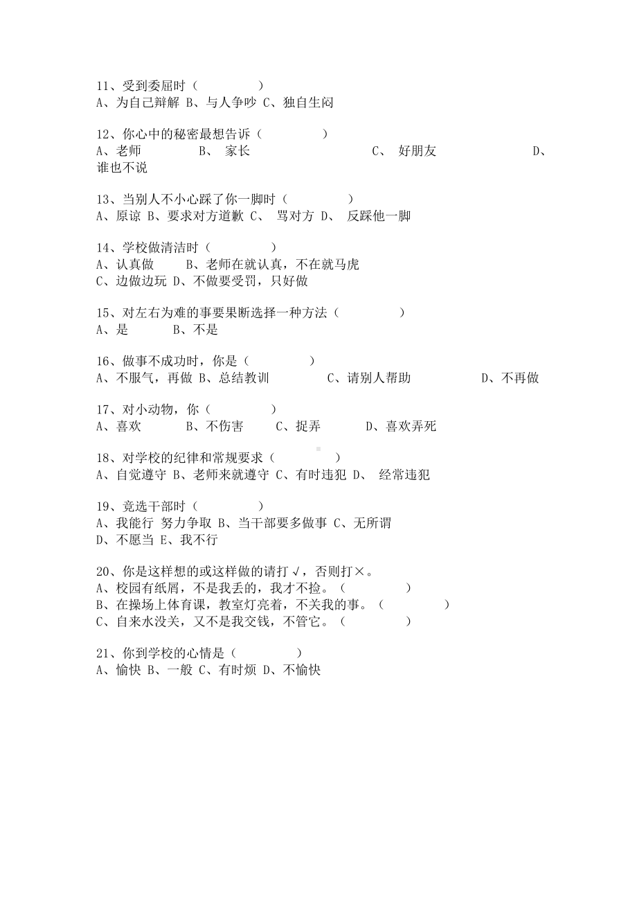 小学生心理健康现状调查问卷 (3).doc_第2页