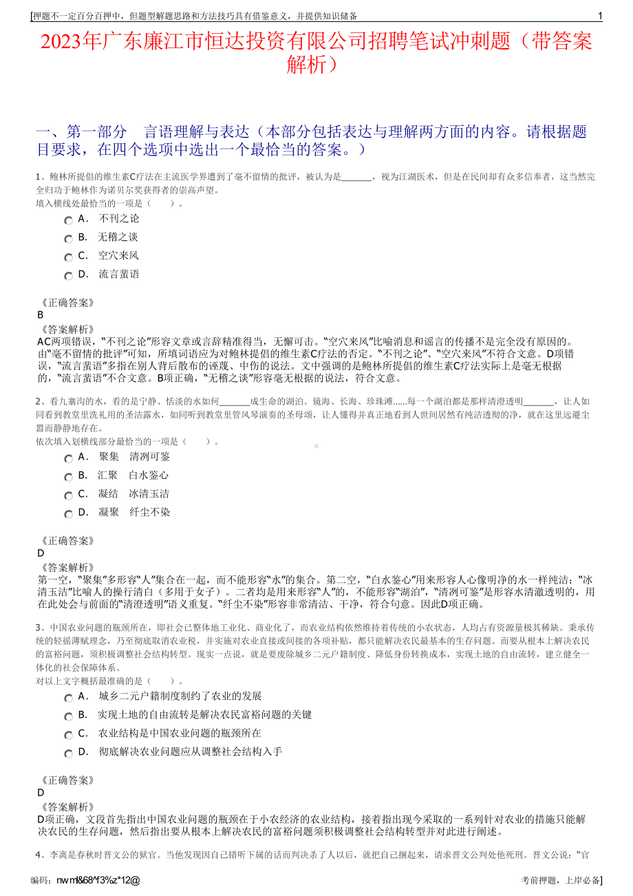 2023年广东廉江市恒达投资有限公司招聘笔试冲刺题（带答案解析）.pdf_第1页