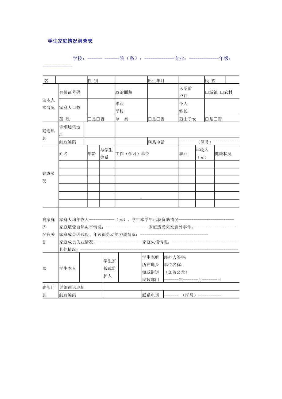 学生家庭情况调查表 (6).doc_第1页