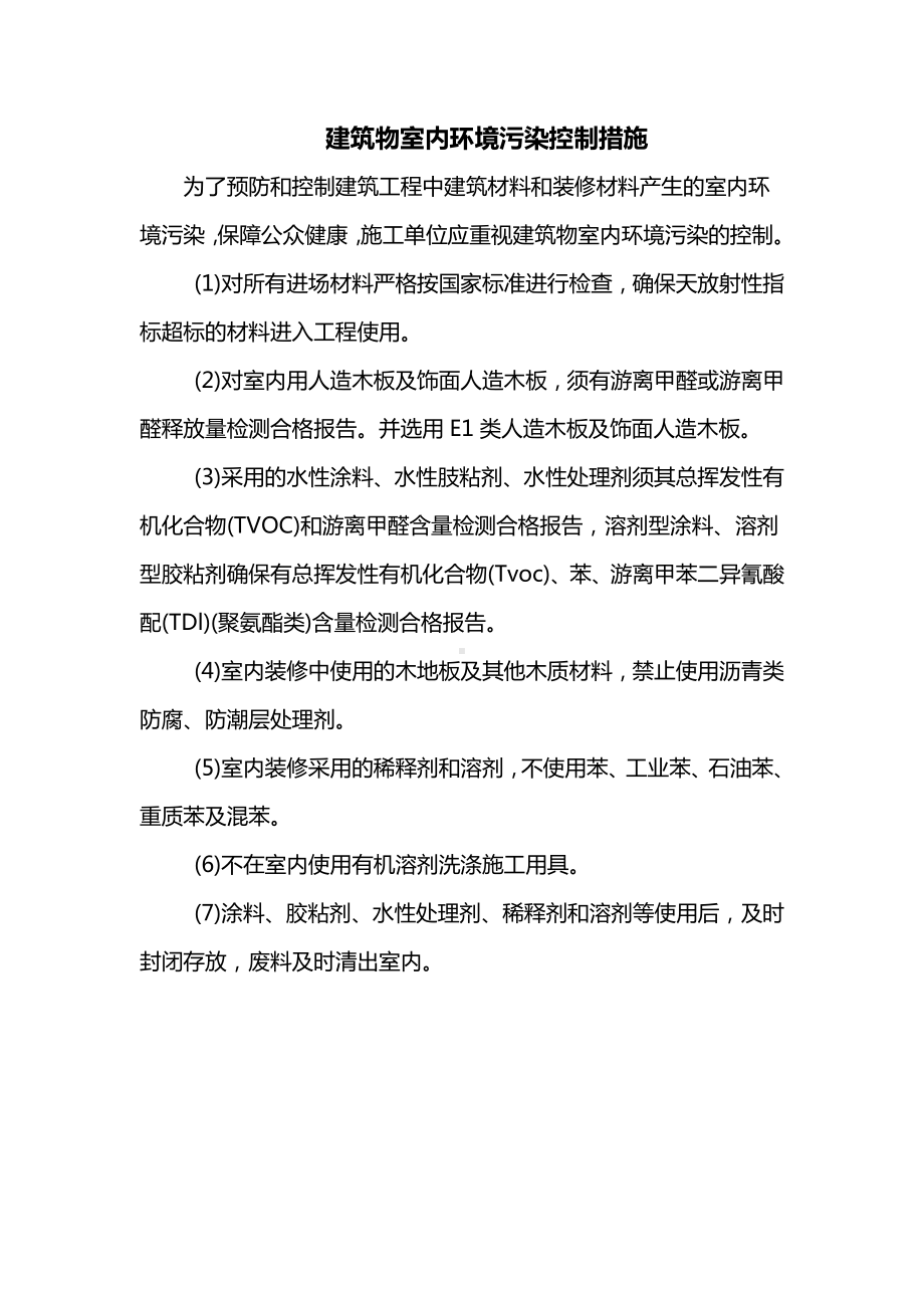 建筑物室内环境污染控制措施.docx_第1页