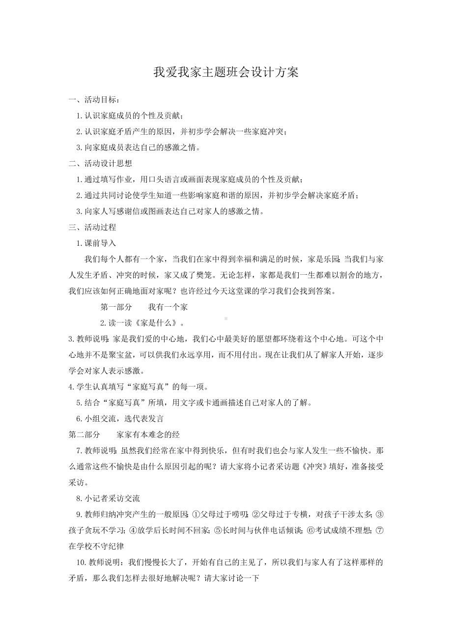 我爱我家主题班会设计方案.doc_第1页