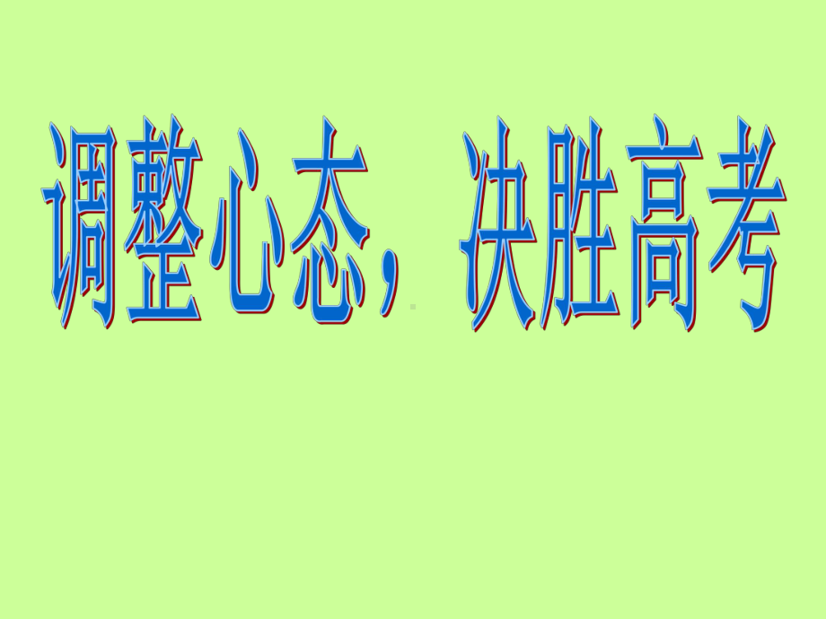 调整心态-决胜高考-主题班会.ppt_第1页