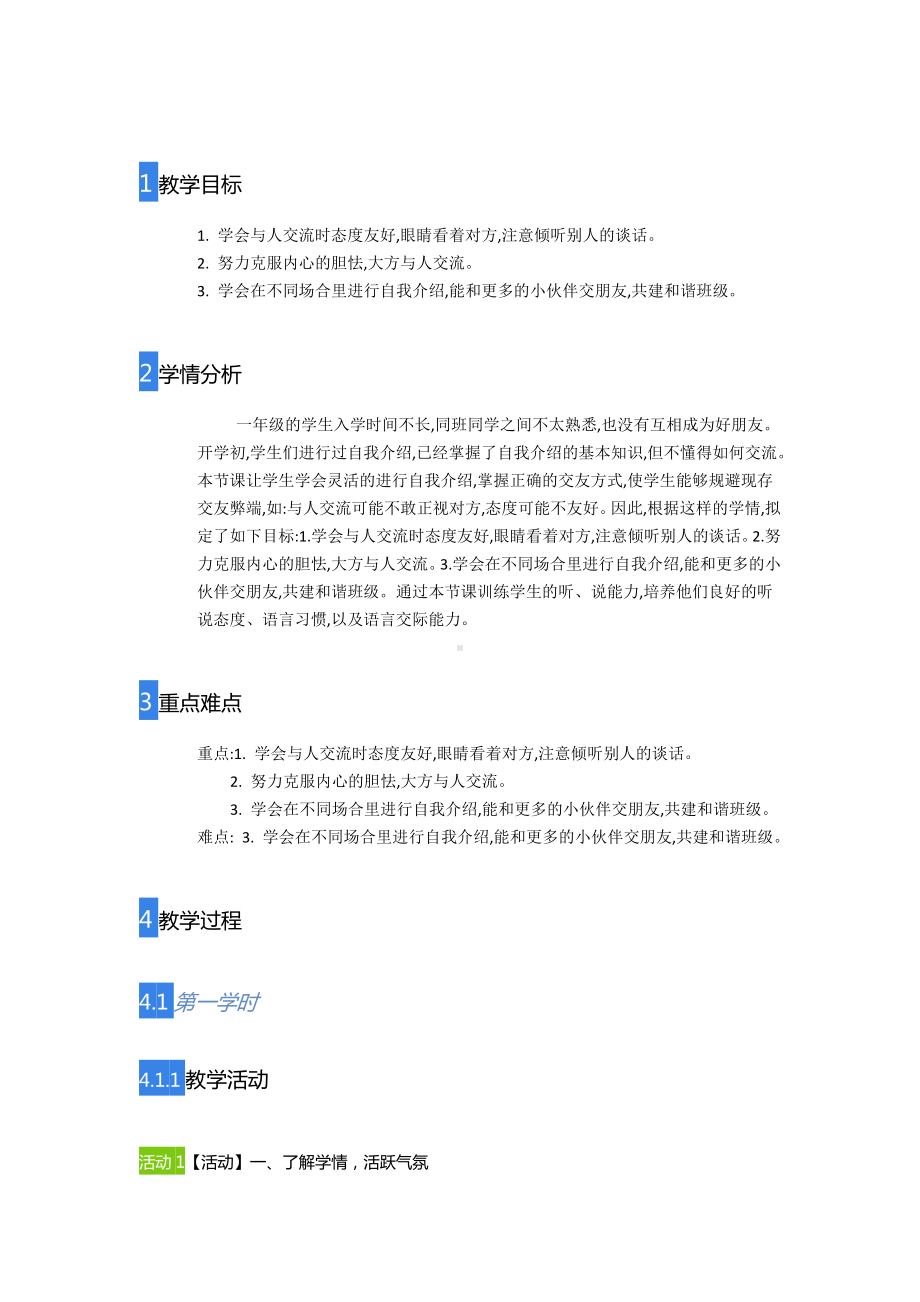 口语交际：我们做朋友（部编）人教2017课标版（部编）（市比赛一等奖）名师精品优质课.doc_第1页