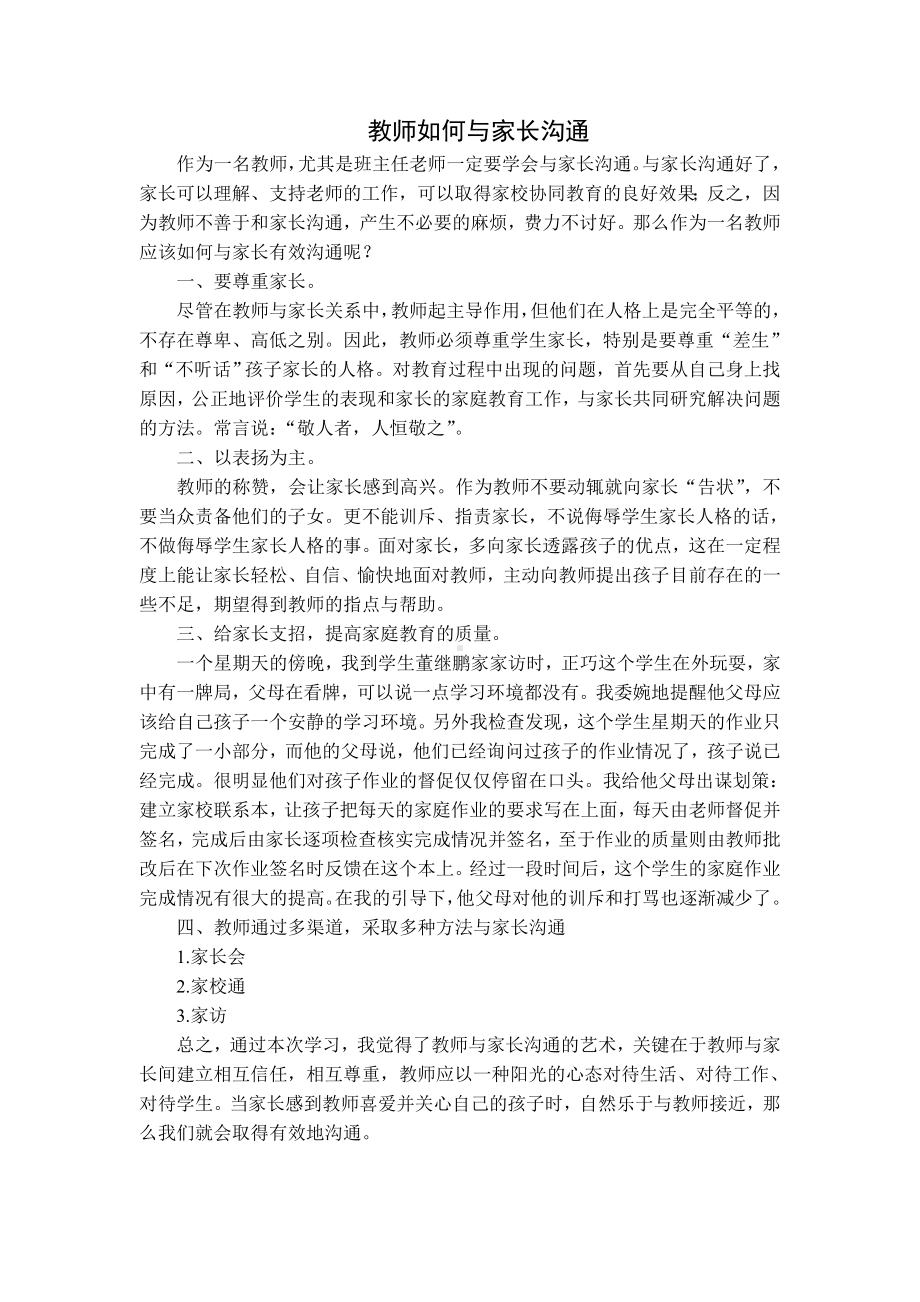 如何做一个懂得关爱幼儿的教师.doc_第3页