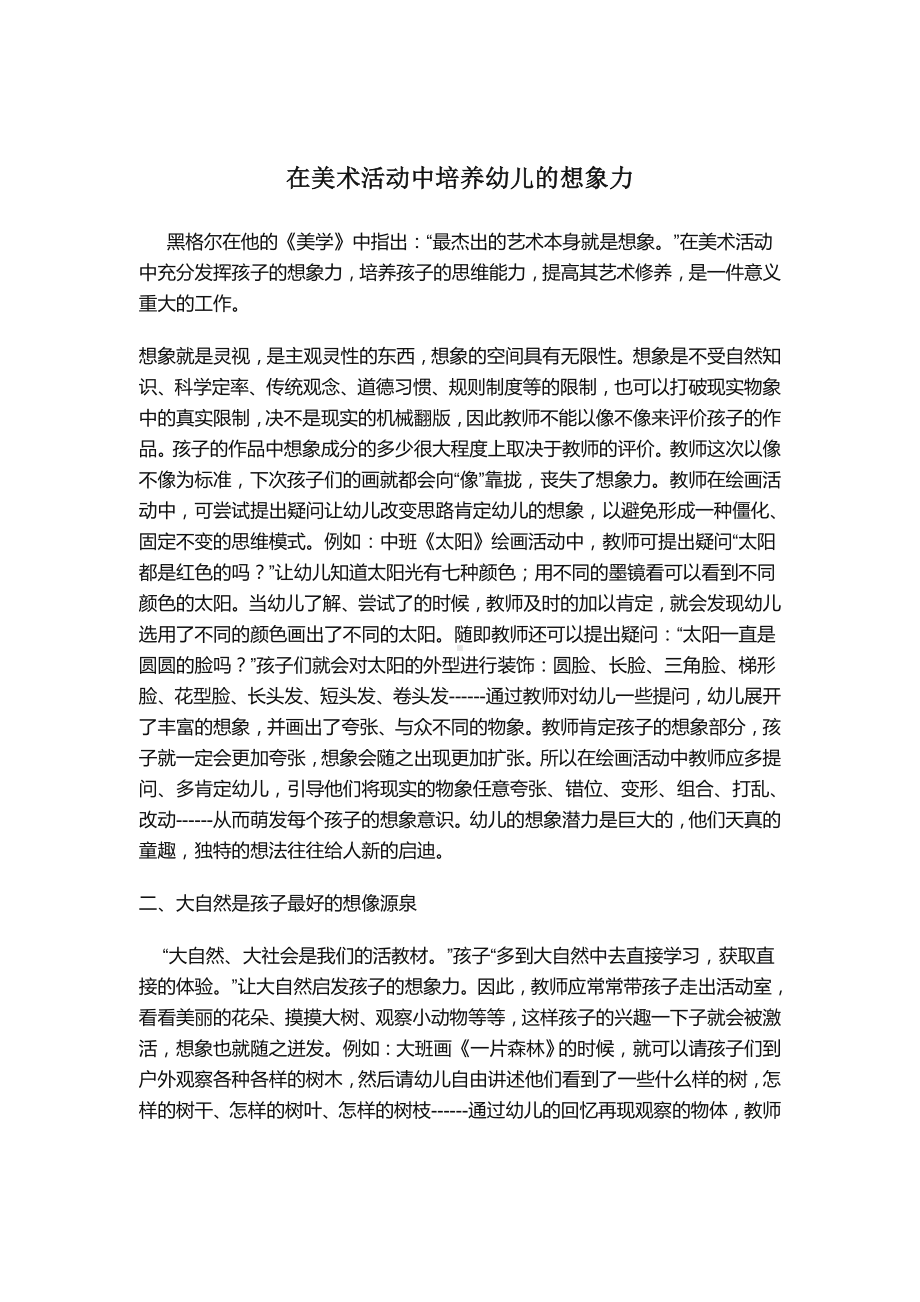 在美术活动中培养幼儿的想象力.doc_第1页