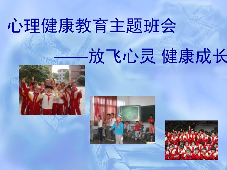 1-小学生放飞心灵健康成长主题班会.ppt_第1页