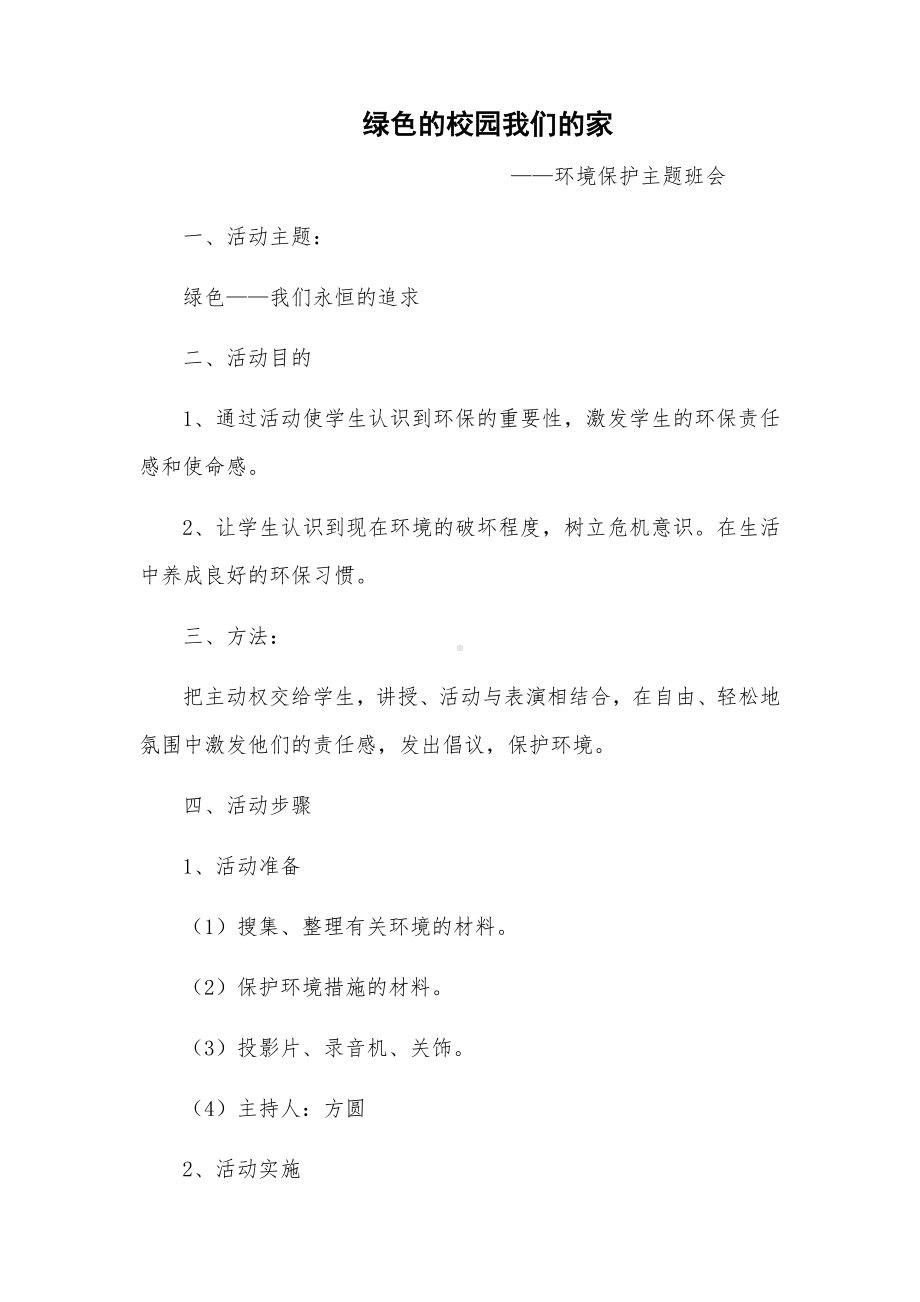 绿色的校园我们的家环境保护主题班会.docx_第1页