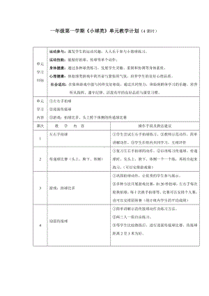 小学体育一年级第一学期《小球类》单元教学计划.doc