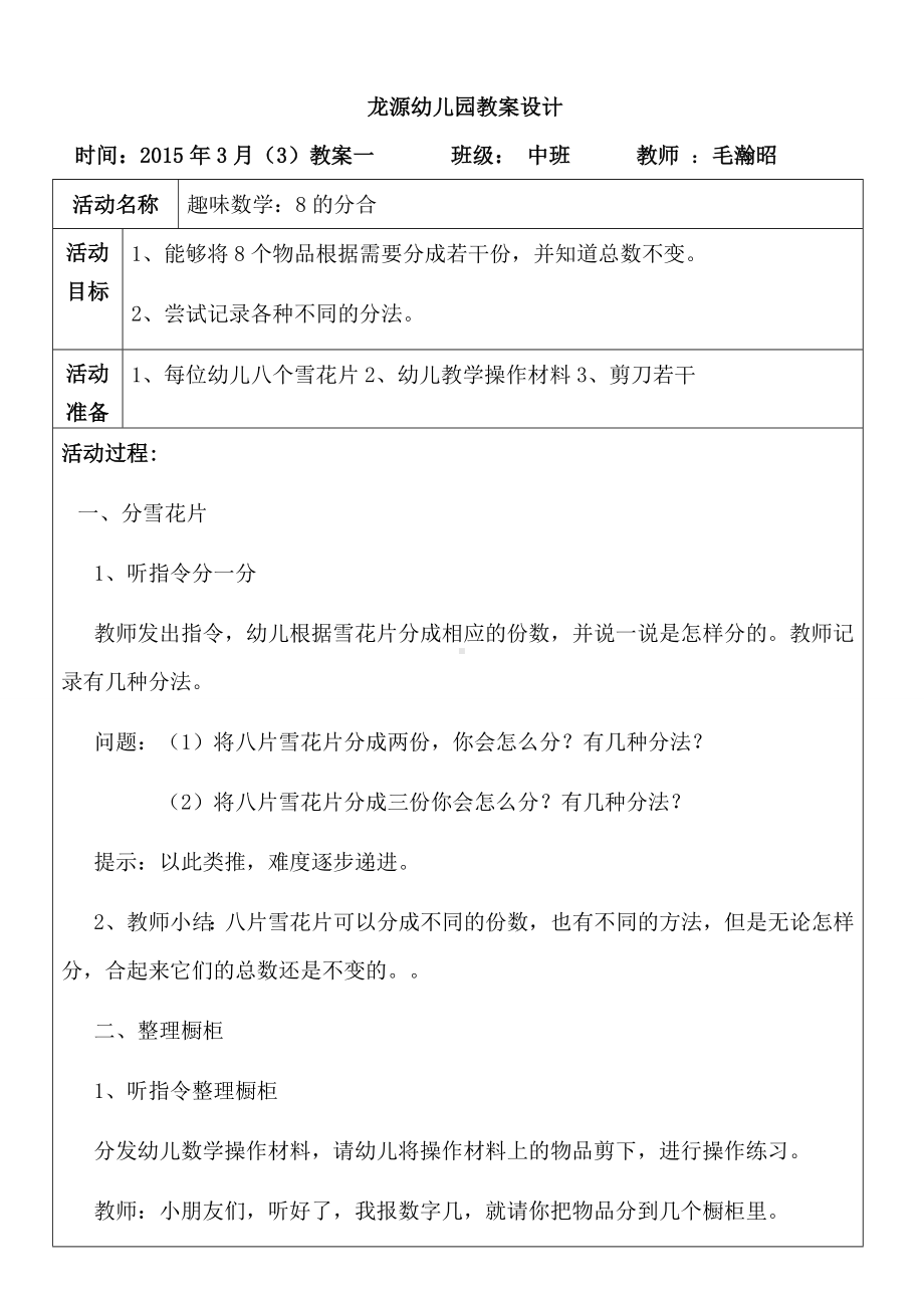 幼儿园科学教案8的分合.doc_第1页