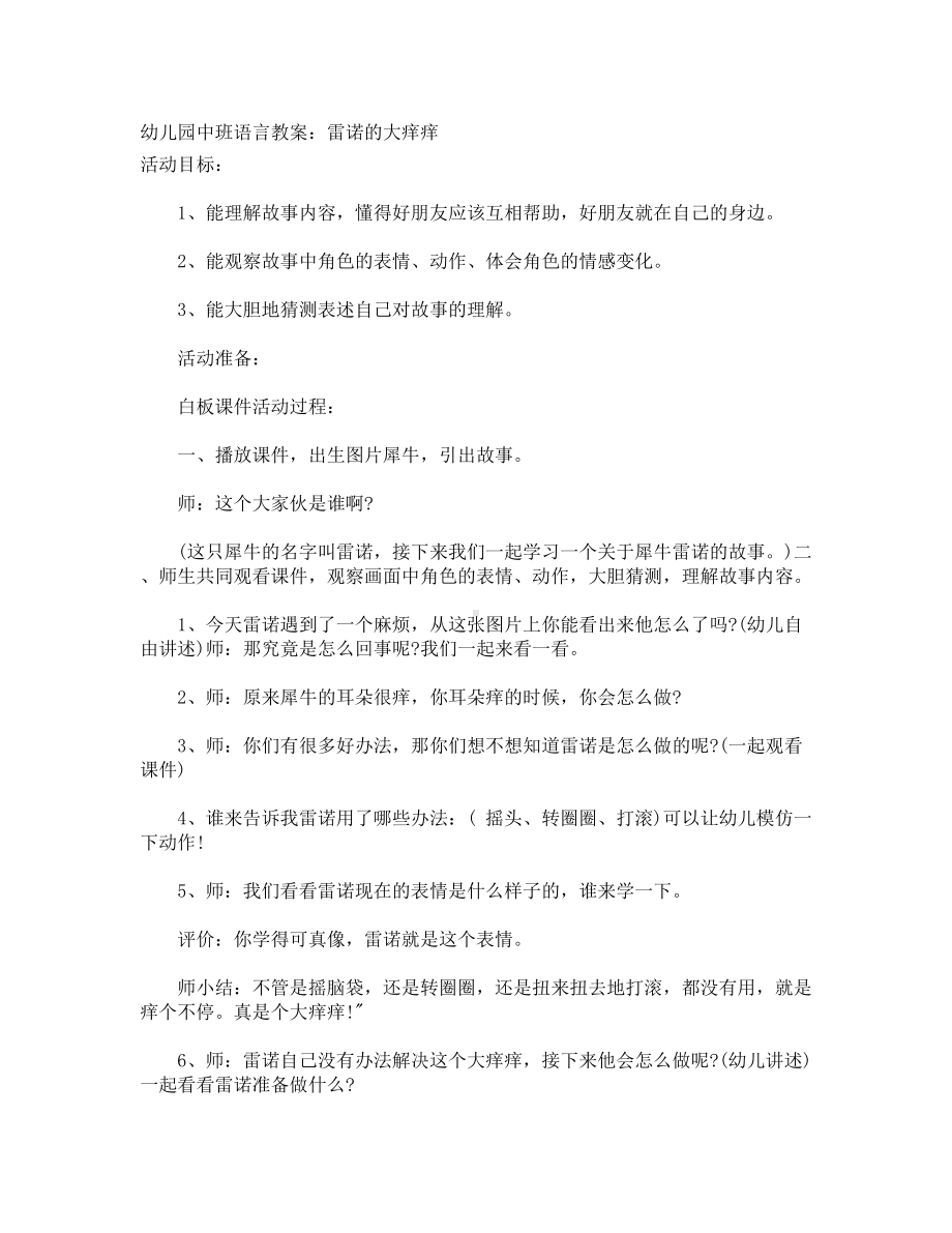 幼儿园中班语言教案：雷诺的大痒痒.doc_第1页