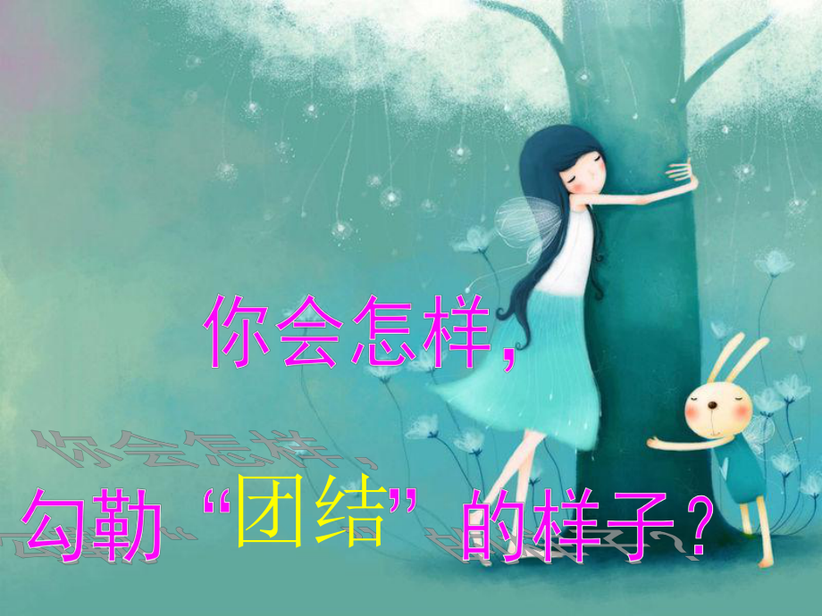 团结互助主题班会.ppt_第2页