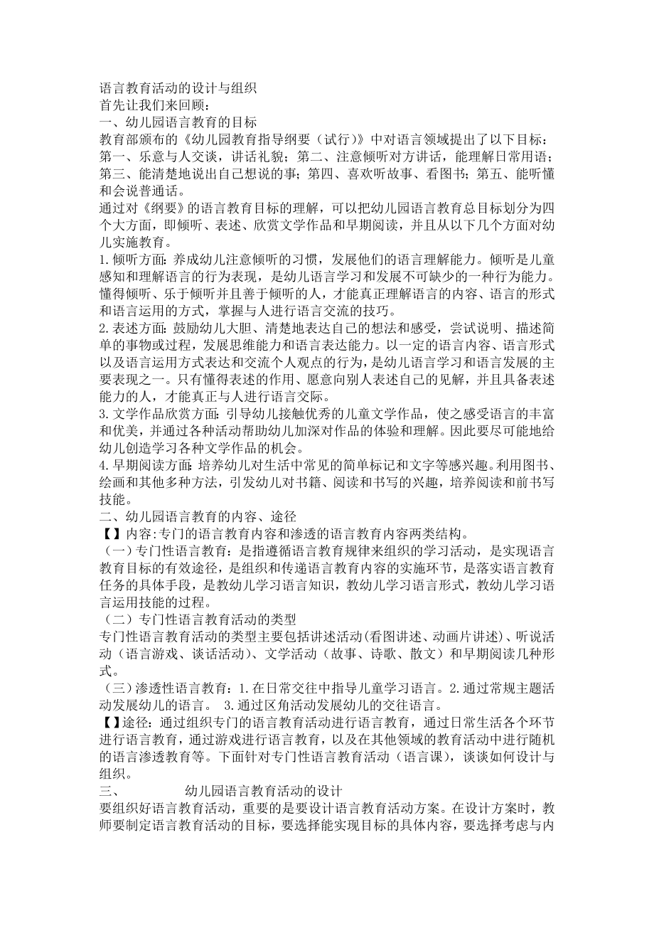 幼儿园语言教育活动设计与组织.doc_第1页