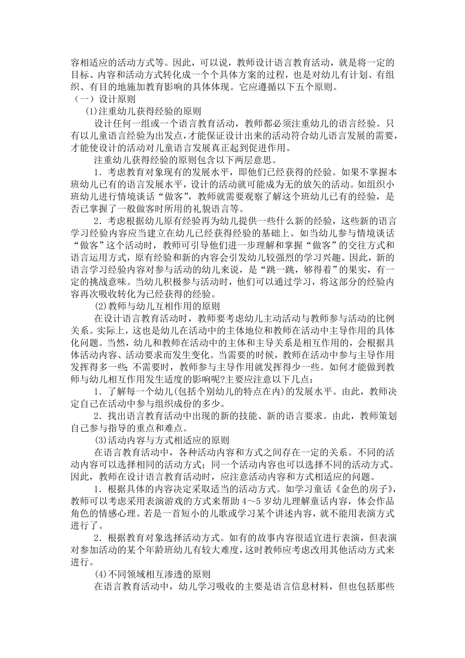 幼儿园语言教育活动设计与组织.doc_第2页