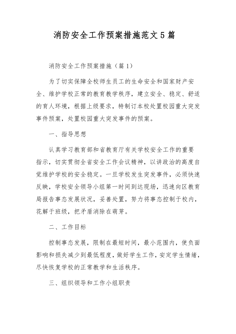 消防安全工作预案措施范文5篇.docx_第1页