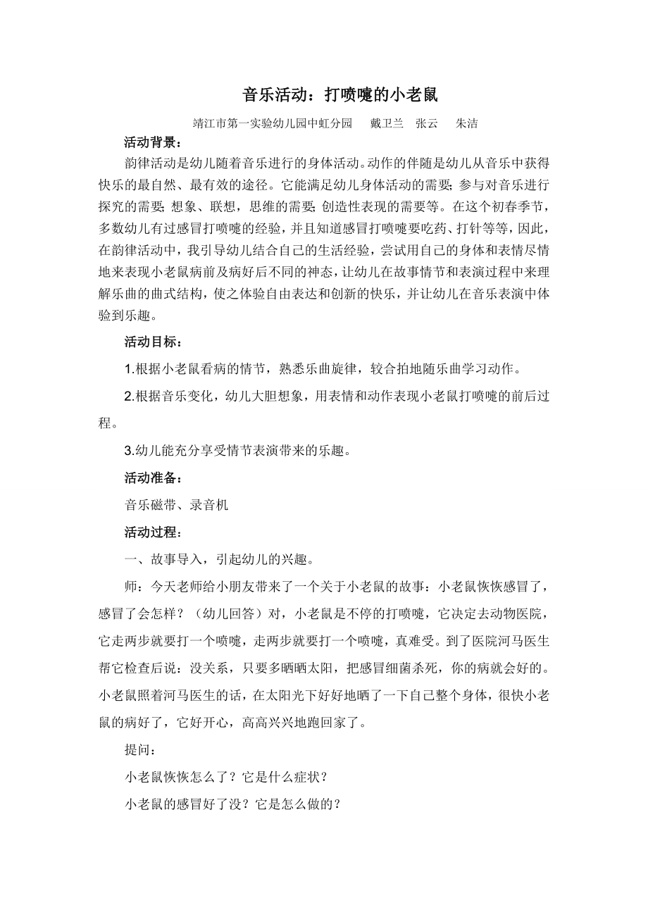 中班音乐活动教案《打喷嚏的小老鼠》.doc_第1页