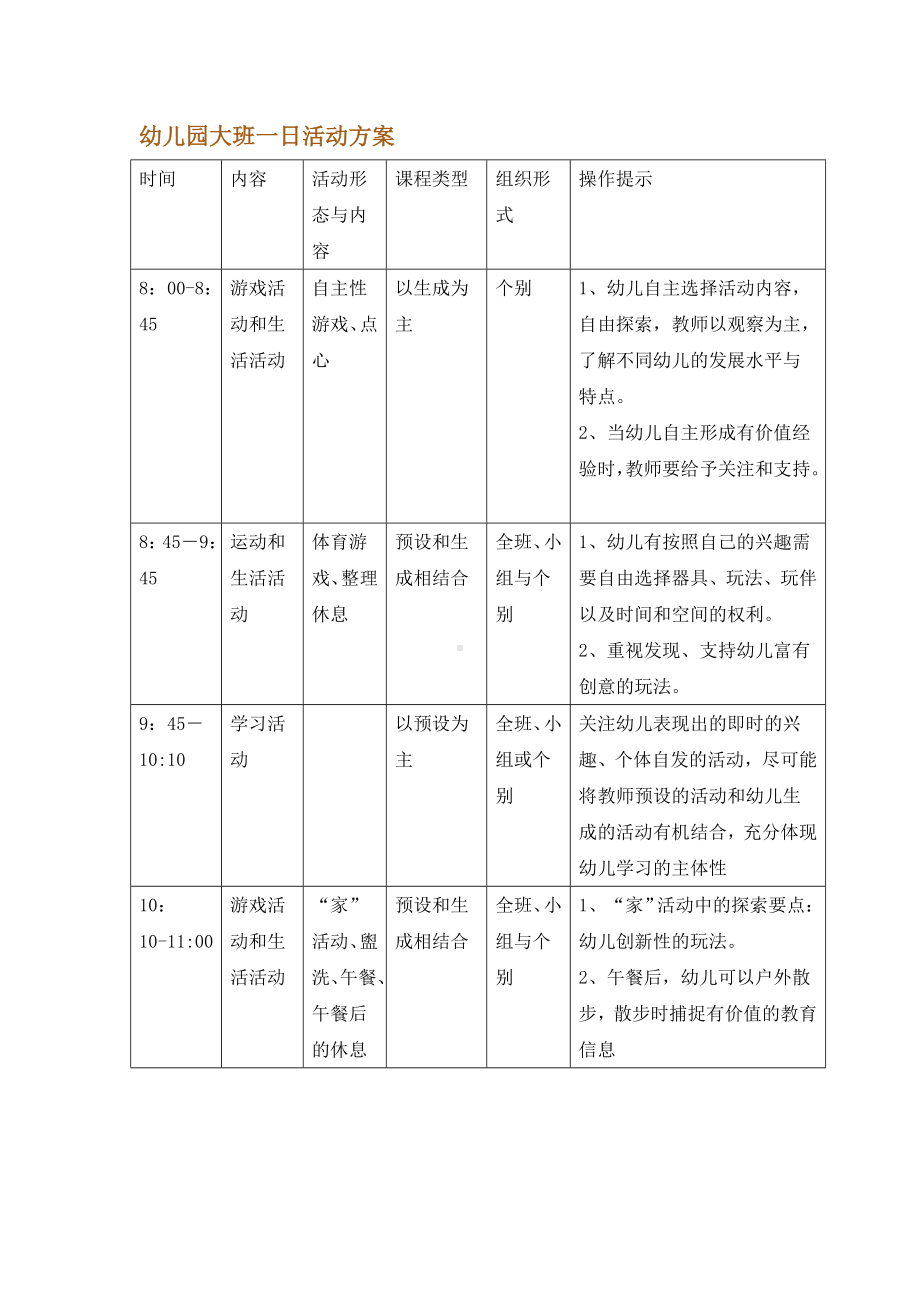 幼儿园一日活动方案2.doc_第1页