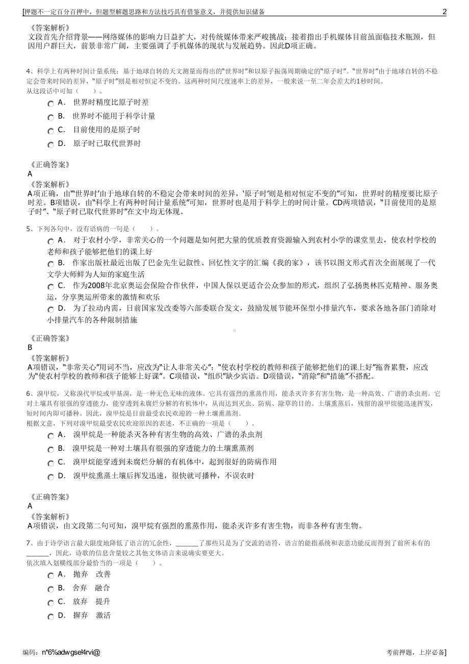 2023年四川华蓥市发展投资有限公司招聘笔试冲刺题（带答案解析）.pdf_第2页