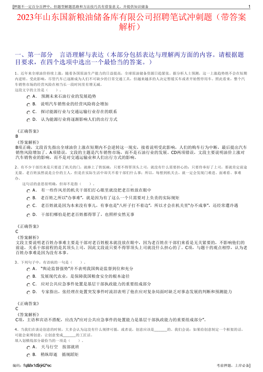 2023年山东国新粮油储备库有限公司招聘笔试冲刺题（带答案解析）.pdf_第1页