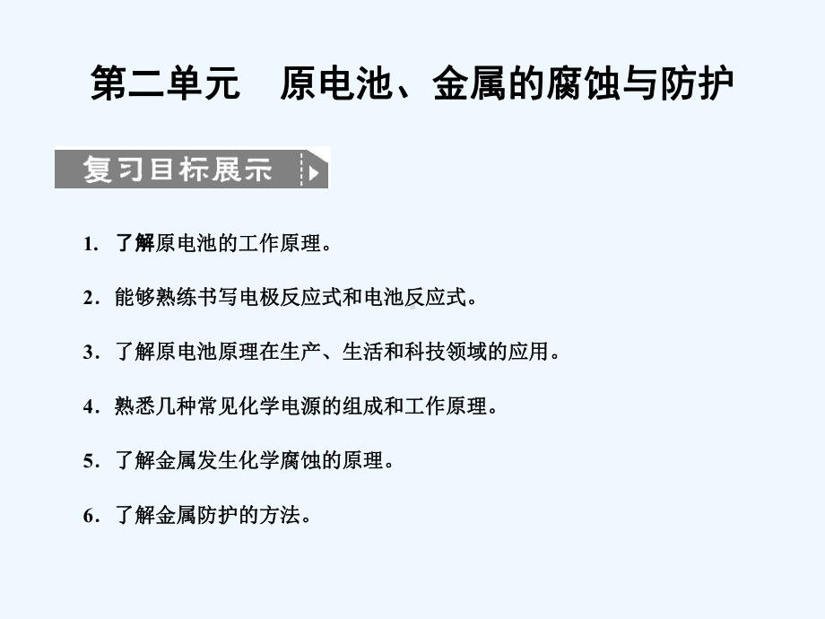 高考化学一轮复习 专题七 第二单元原电池、金属的腐蚀与防护课件 苏教版.ppt_第1页