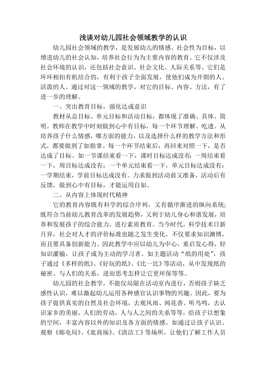 浅谈对幼儿园社会领域教学的认识.doc_第1页