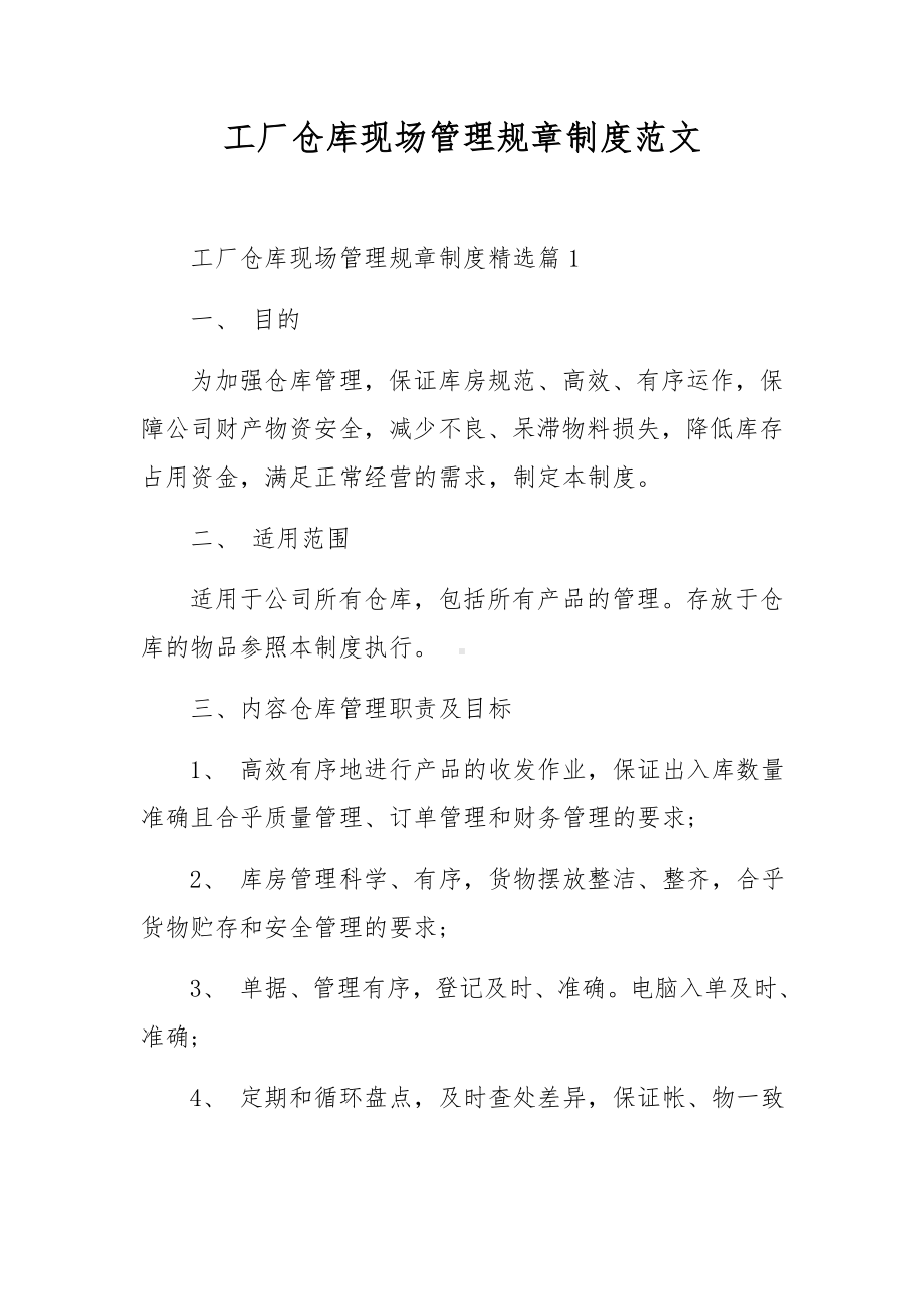 工厂仓库现场管理规章制度范文.docx_第1页