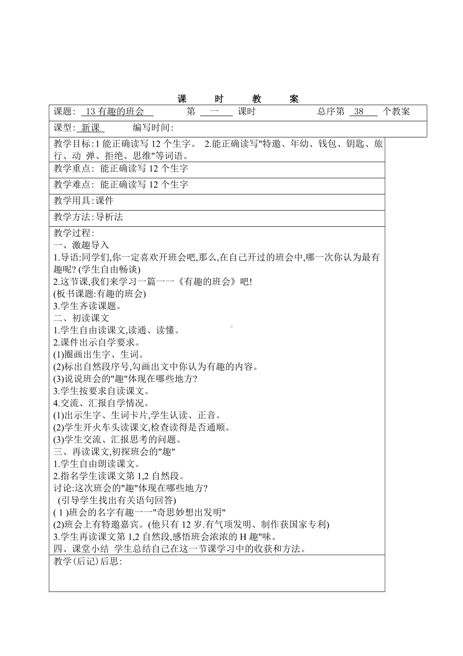 有趣的班会.doc_第1页