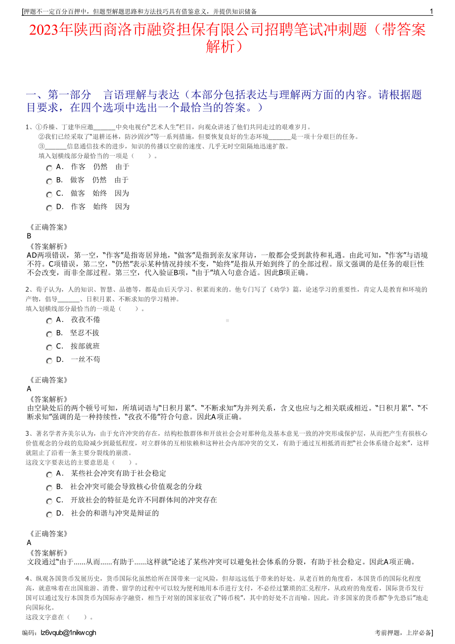 2023年陕西商洛市融资担保有限公司招聘笔试冲刺题（带答案解析）.pdf_第1页