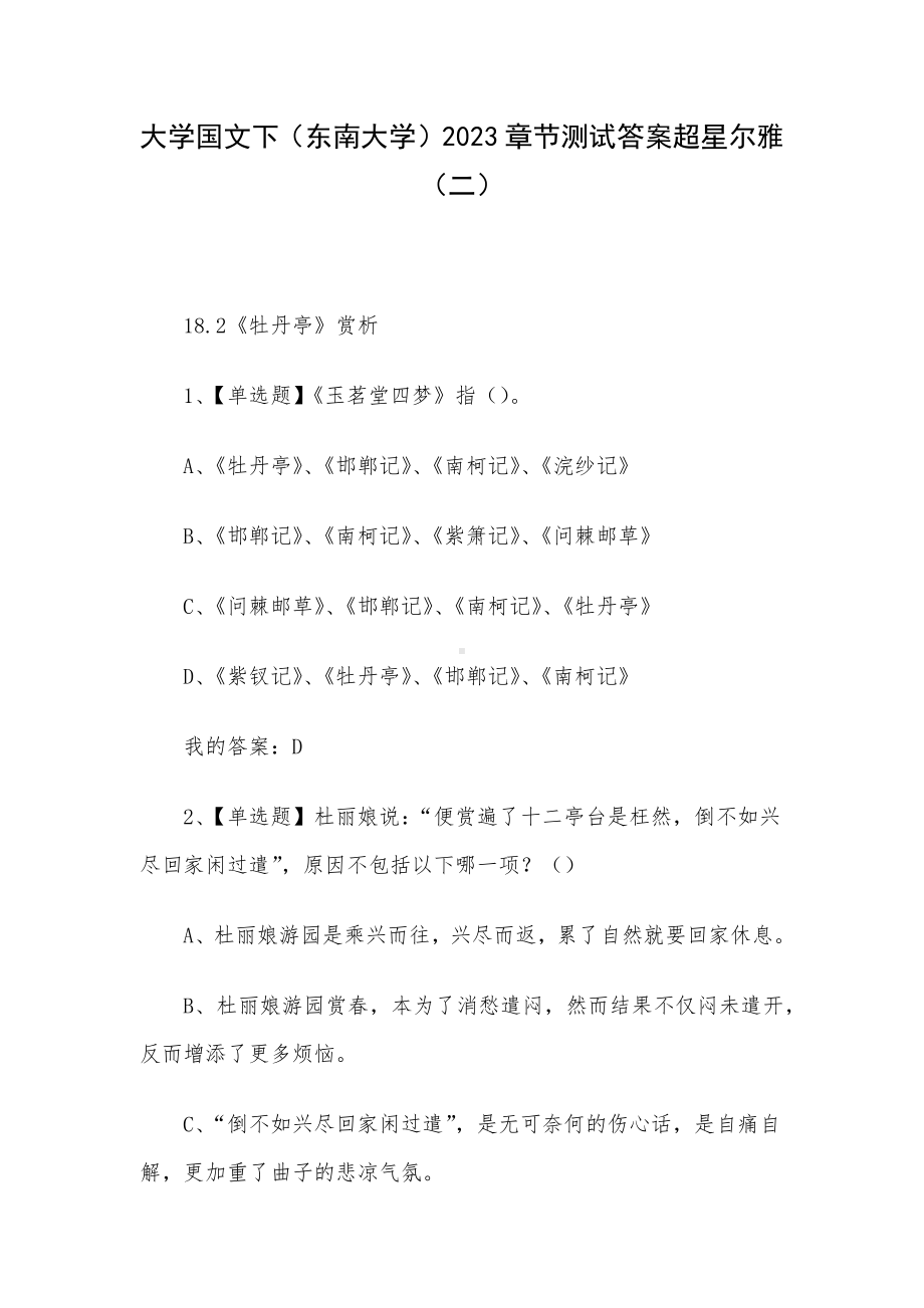 大学国文下（东南大学）2023章节测试答案超星尔雅（二）.docx_第1页