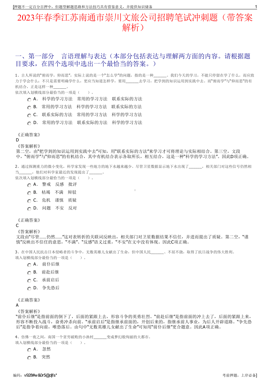 2023年春季江苏南通市崇川文旅公司招聘笔试冲刺题（带答案解析）.pdf_第1页