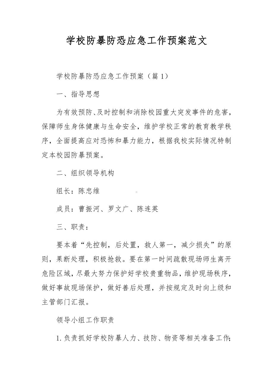 学校防暴防恐应急工作预案范文.docx_第1页