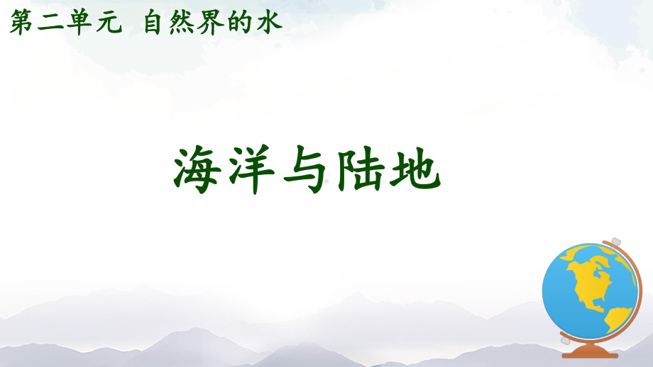 2.1海洋与陆地ppt课件-2023新大象版四年级下册《科学》.pptx_第2页