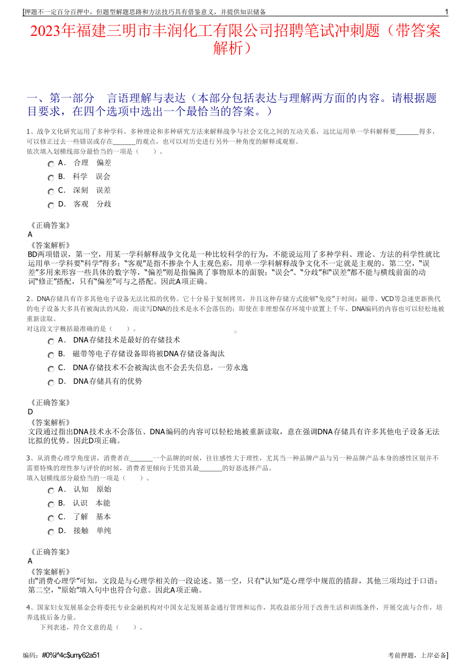 2023年福建三明市丰润化工有限公司招聘笔试冲刺题（带答案解析）.pdf_第1页