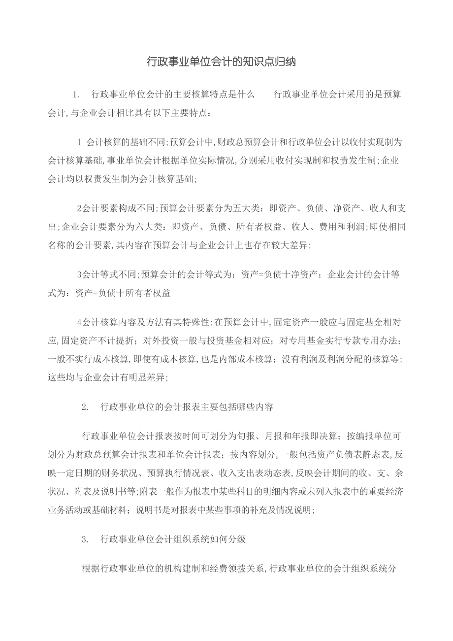 行政事业单位会计的知识点归纳.docx_第1页