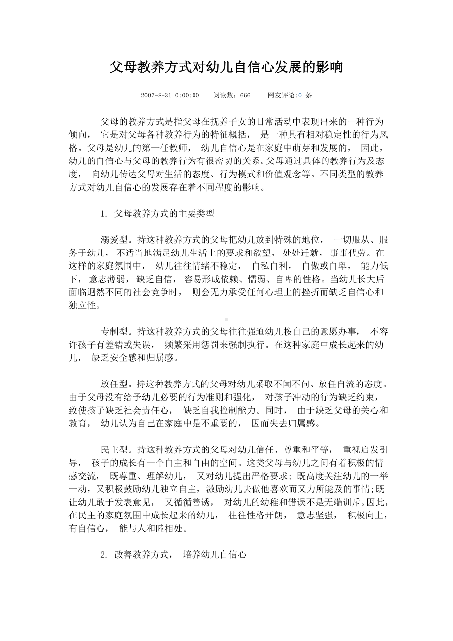 父母教养方式对幼儿发展影响的.doc_第1页