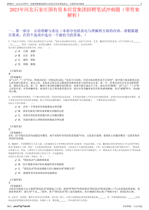 2023年河北石家庄国有资本经营集团招聘笔试冲刺题（带答案解析）.pdf