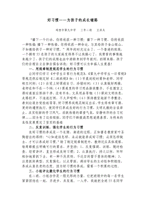 好习惯示范班材料（九中32）.doc