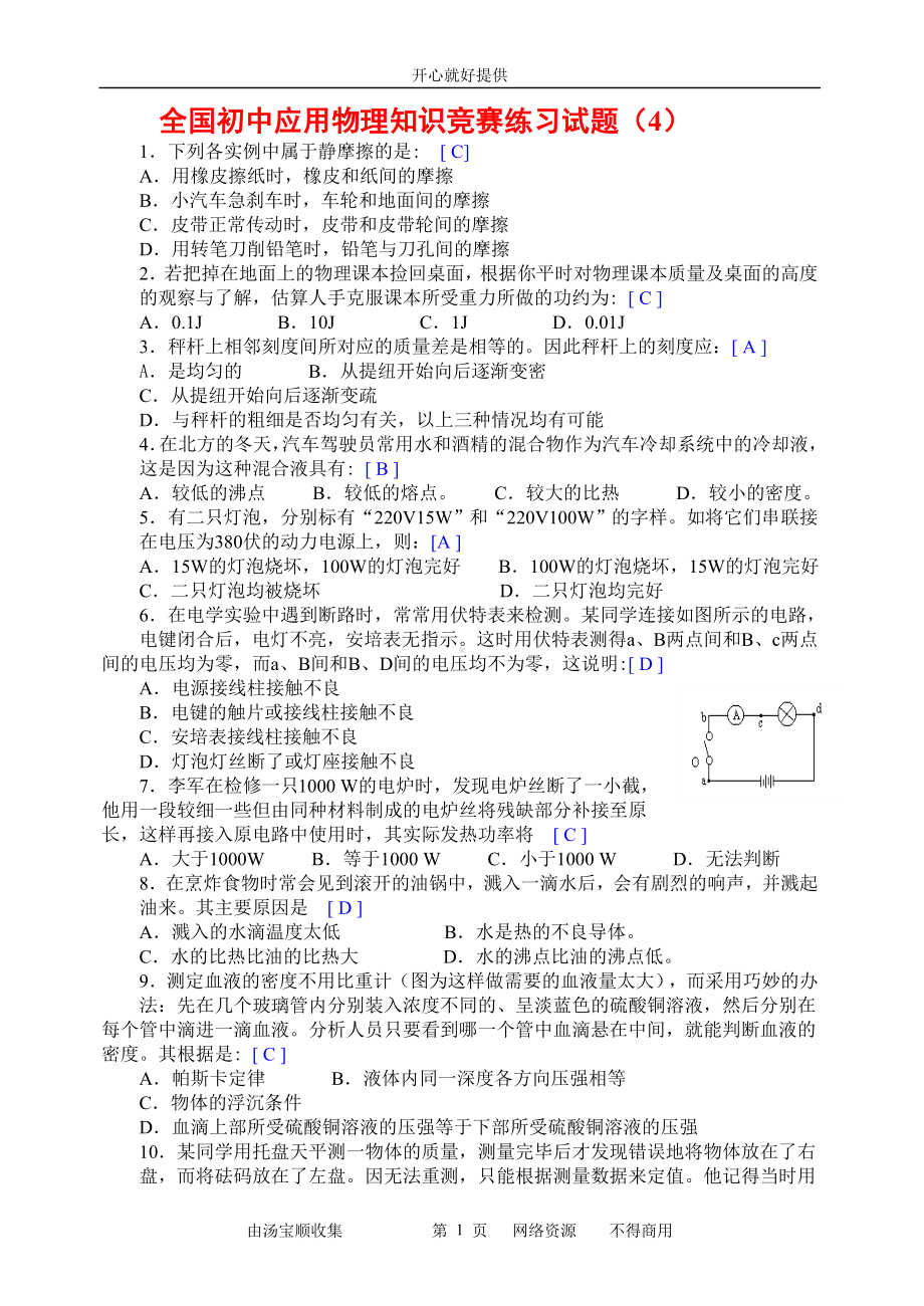 全国初中应用物理知识竞赛练习试题（4）.doc_第1页