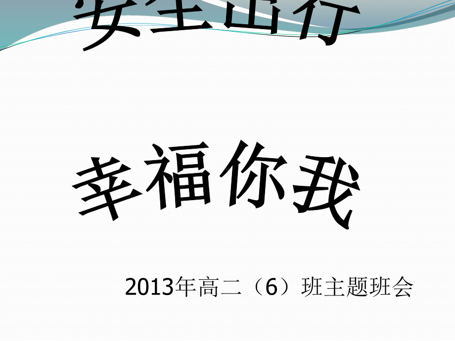 安全出行幸福你我主题班会.ppt_第1页