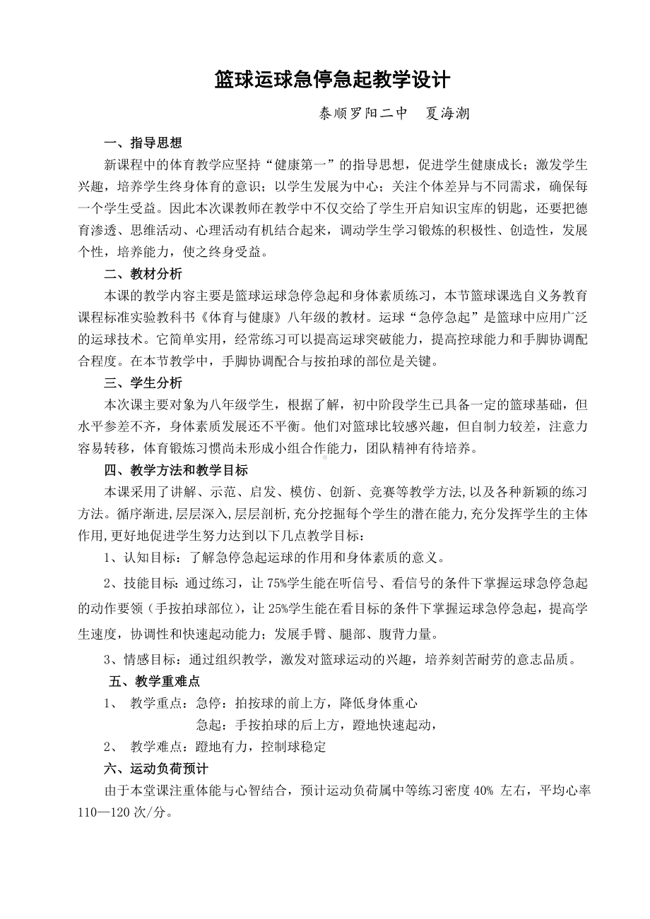 篮球运球急停急起教学设计.doc_第1页