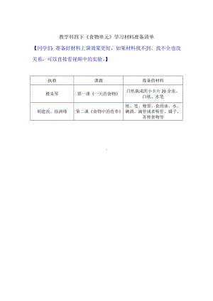 《食物单元》1-2课学习准备材料清单.docx