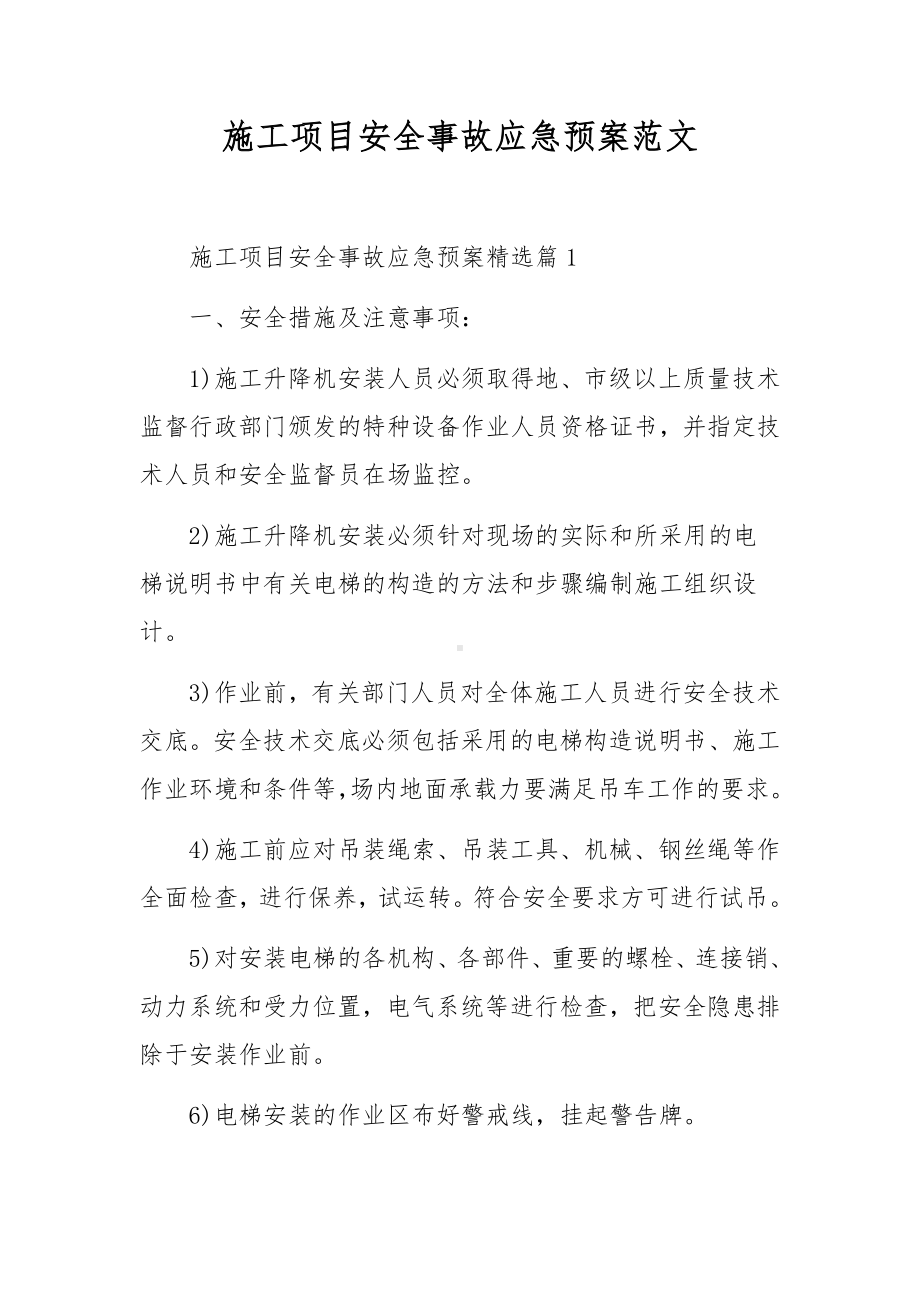 施工项目安全事故应急预案范文.docx_第1页