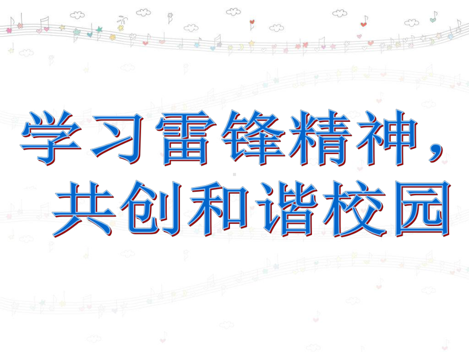 学雷锋主题班会(二年级) (2).ppt_第1页